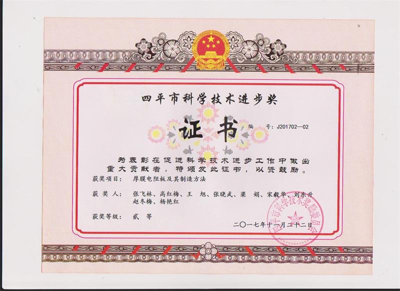 四平市科學(xué)技術(shù)進(jìn)步貳等獎